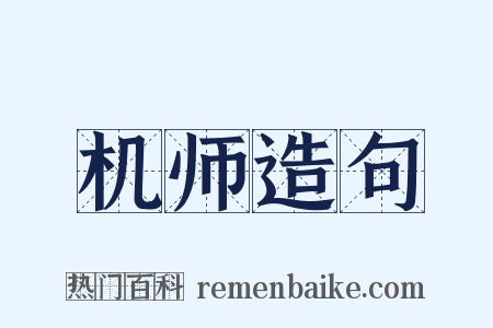 机师造句是什么意思的图片